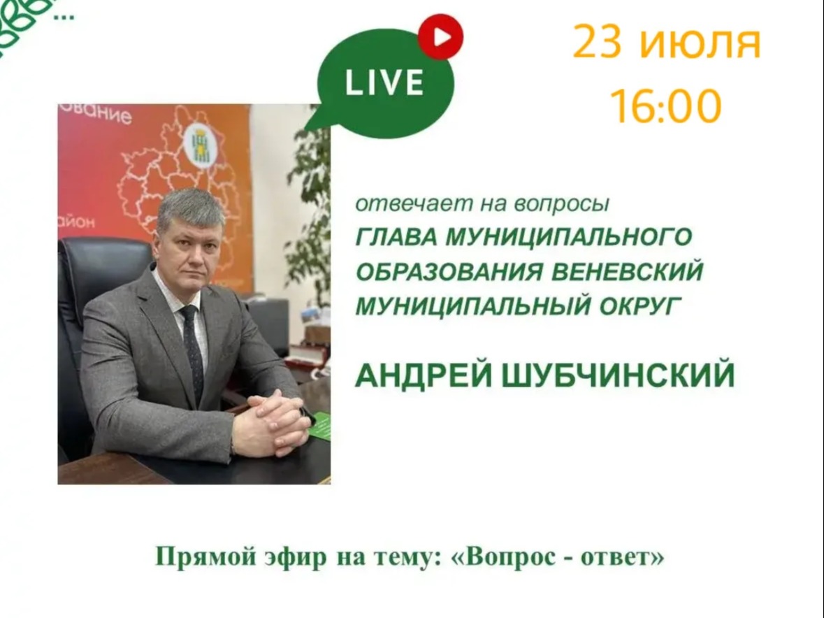 23 июля в 16:00 состоится прямой эфир с Андреем Шубчинским - главой МО Веневский муниципальный округ Тульской области..