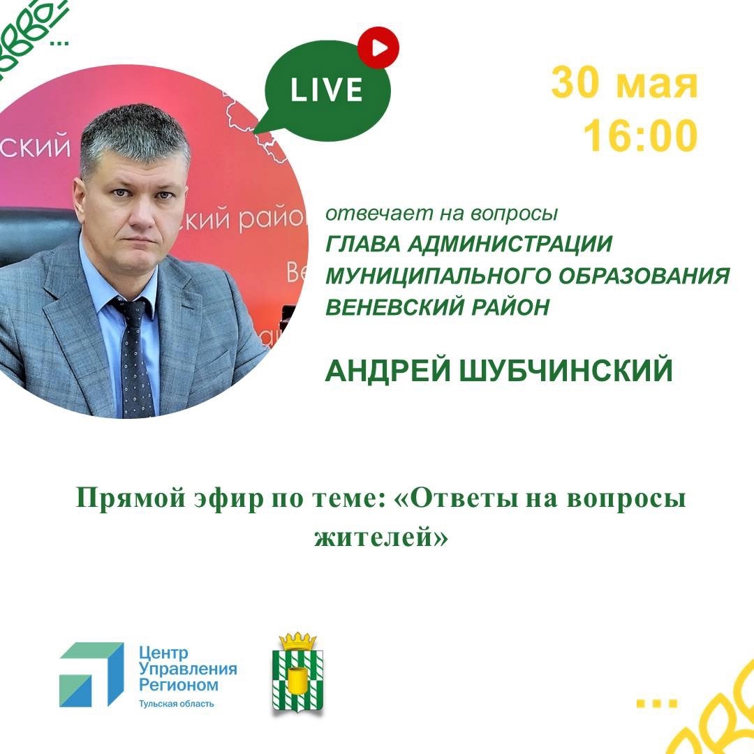 30 мая в 16:00 состоится прямой эфир с Андреем Шубчинским - главой администрации МО Веневский район..