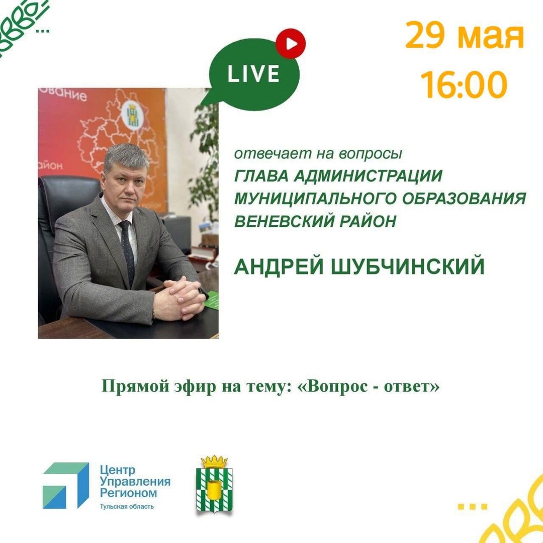 29 мая в 16:00 состоится прямой эфир с Андреем Шубчинским - главой администрации МО Веневский район..