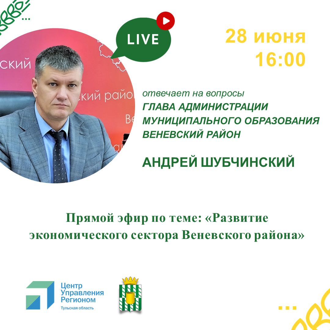 28 июня в 16:00 состоится прямой эфир с Андреем Шубчинским - главой администрации МО Веневский район..