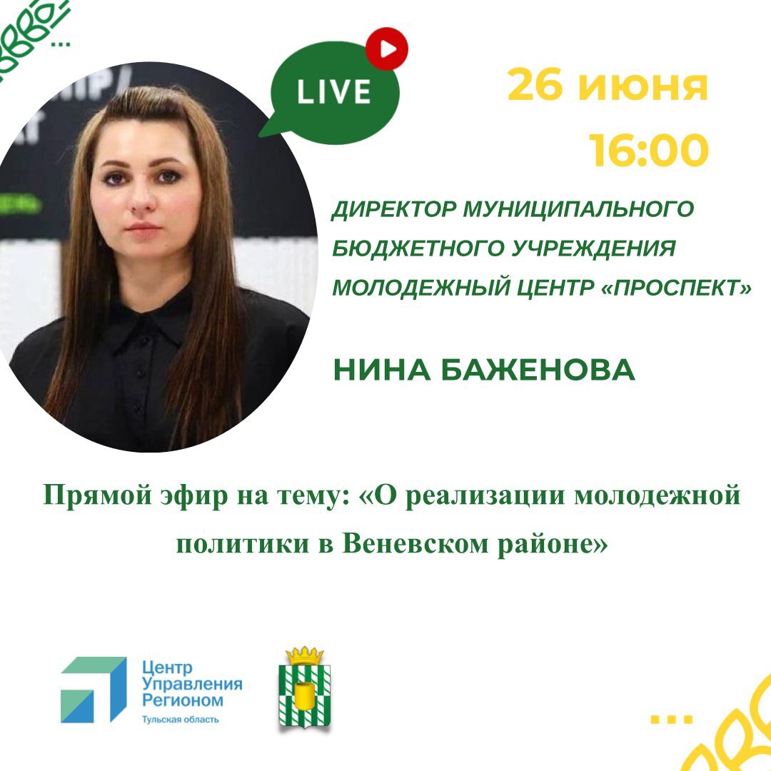 26 июня в 16:00 часов в сообществе «Веневский район» состоится прямой эфир с Ниной Александровной Баженовой - директором молодежного центра «Проспект»..