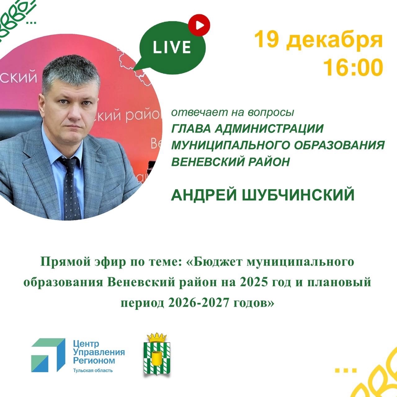 19 декабря в 16:00 состоится прямой эфир с Андреем Шубчинским - главой администрации МО Веневский район..