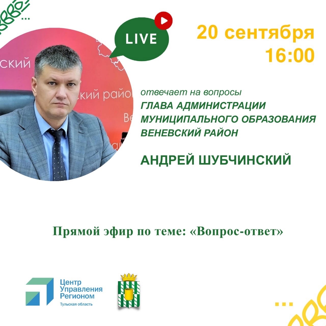 20 сентября в 16:00 состоится прямой эфир с Андреем Шубчинским - главой администрации МО Веневский район..