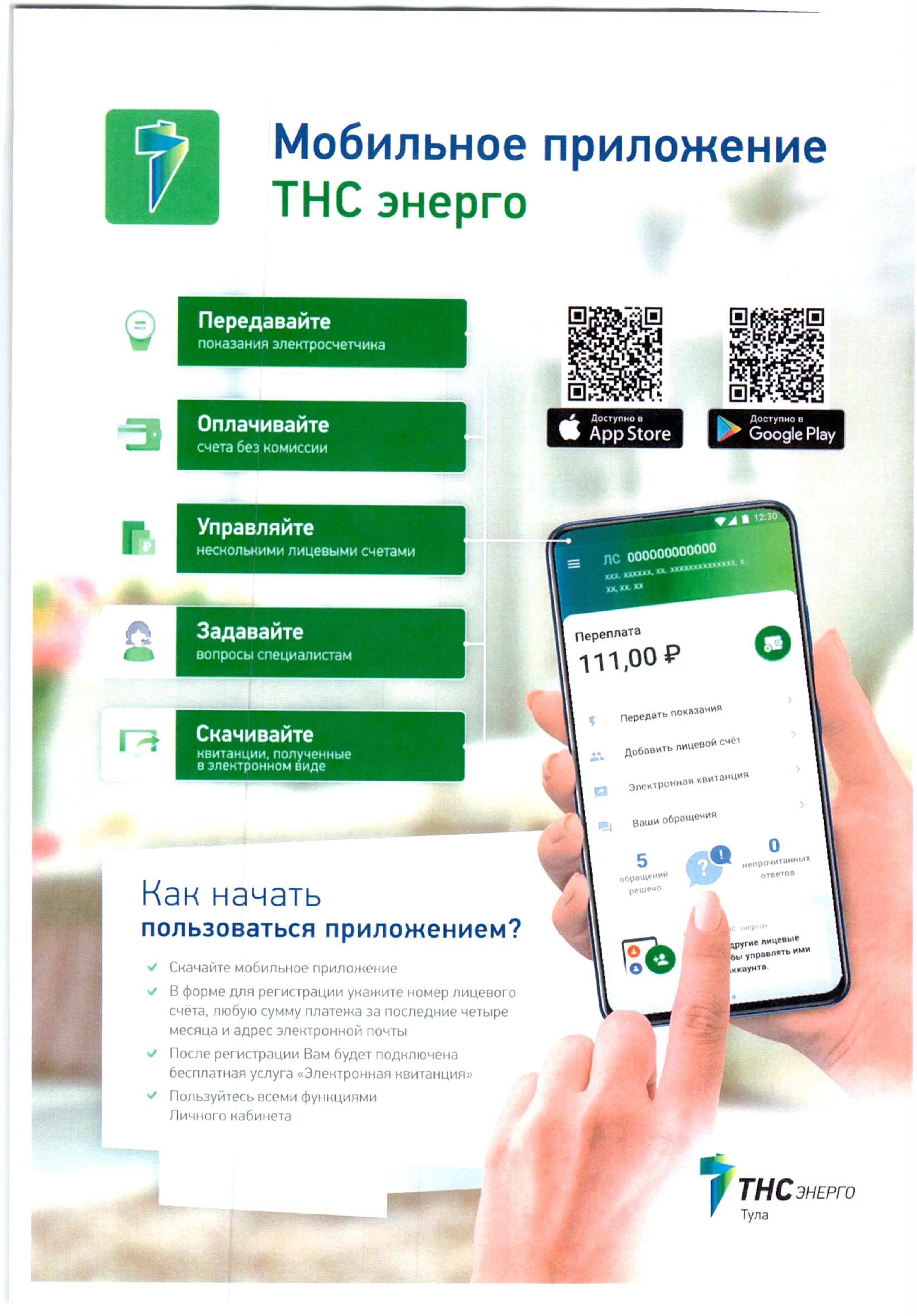 ТНС энерго информирует.