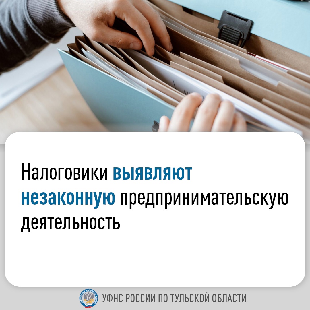 УФНС России по Тульской области на регулярной основе проводит контрольные мероприятия по выявлению фактов осуществления физическими лицами незаконной предпринимательской деятельности.