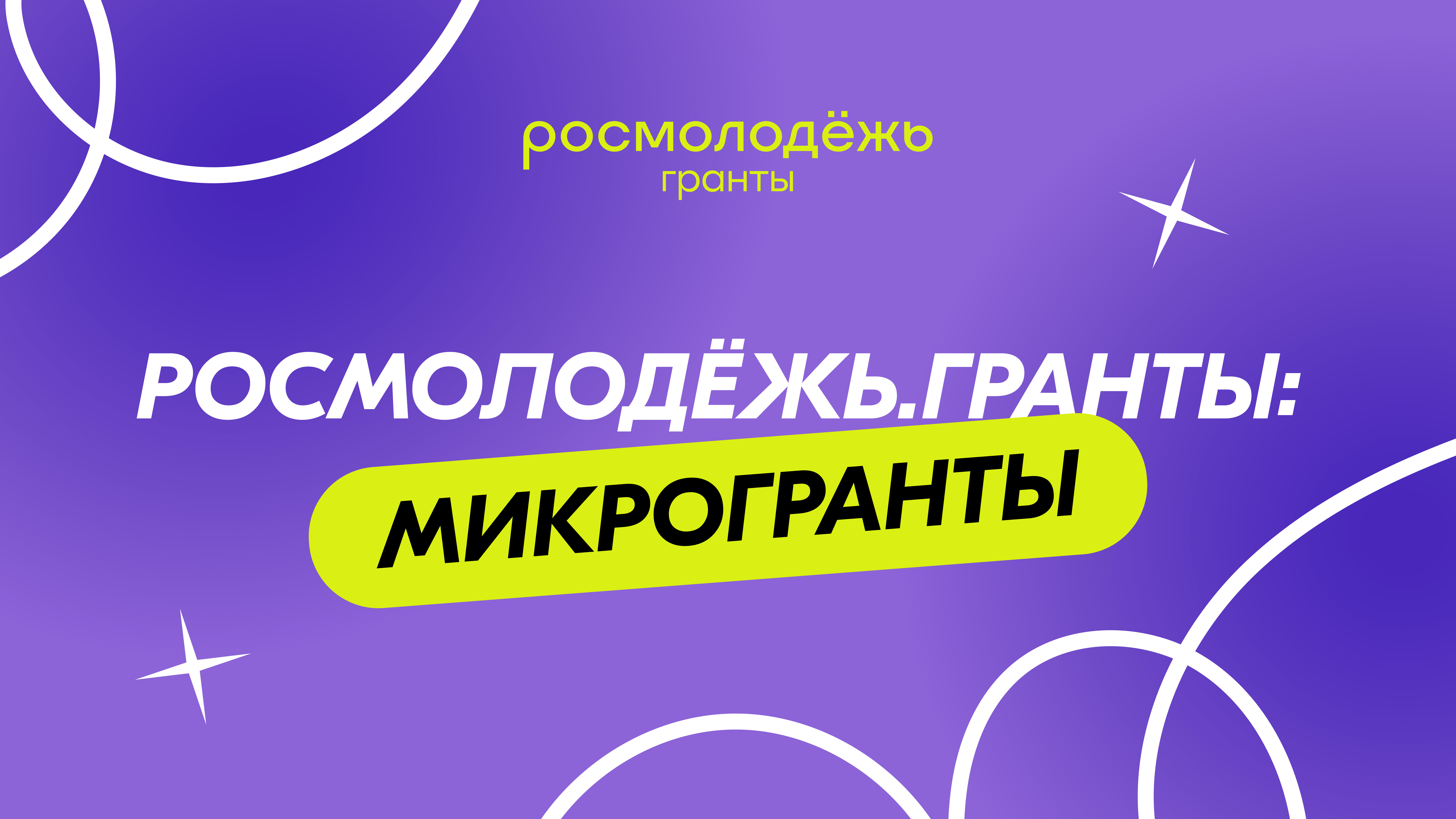 Всероссийский конкурс молодежных проектов «Росмолодёжь.Гранты: Микрогранты».