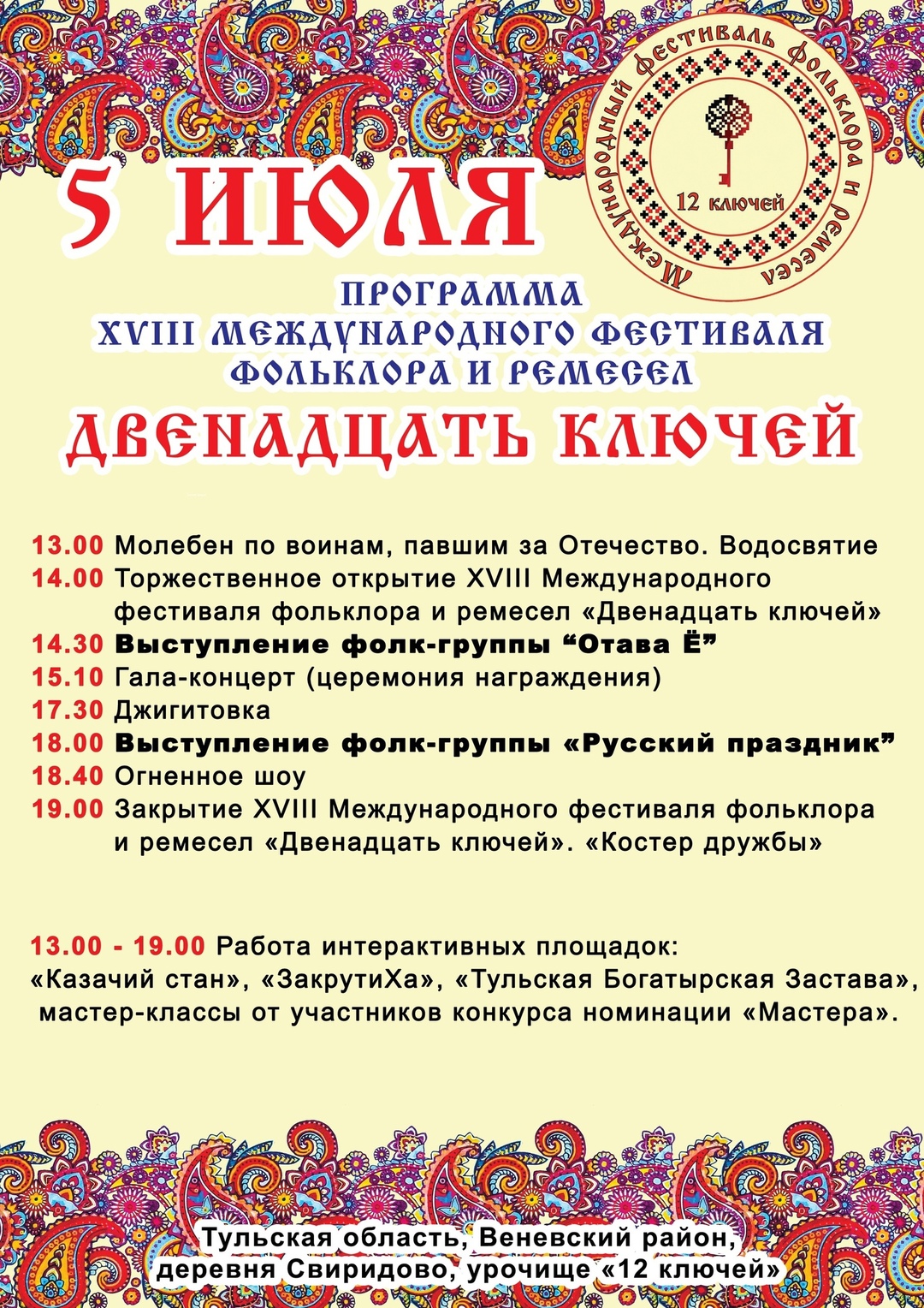 5 июля 2025 года в Веневском районе состоится XVIII Международный фестиваль фольклора и ремесел «Двенадцать ключей».