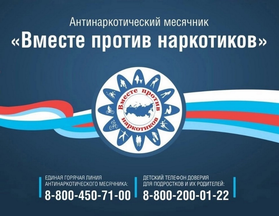 Межведомственная профилактическая акция «Антинаркотический месячник «Вместе против наркотиков!» с 26.05.2025 по 26.06.2025.