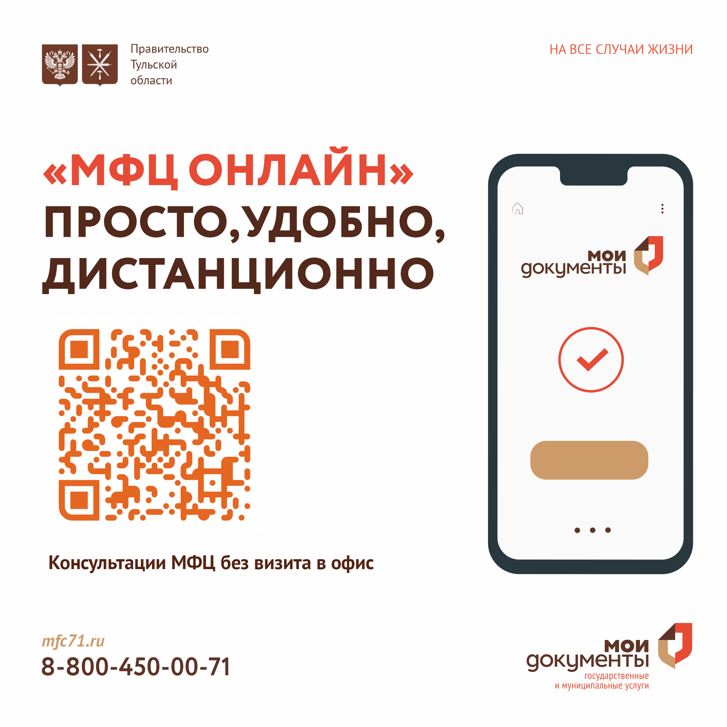 С апреля 2025 г. на официальном сайте МФЦ Тульской области запущен новый сервис «МФЦ-онлайн», с помощью которого заявители могут получить квалифицированную консультацию специалиста МФЦ в удобное время, не выходя из дома..