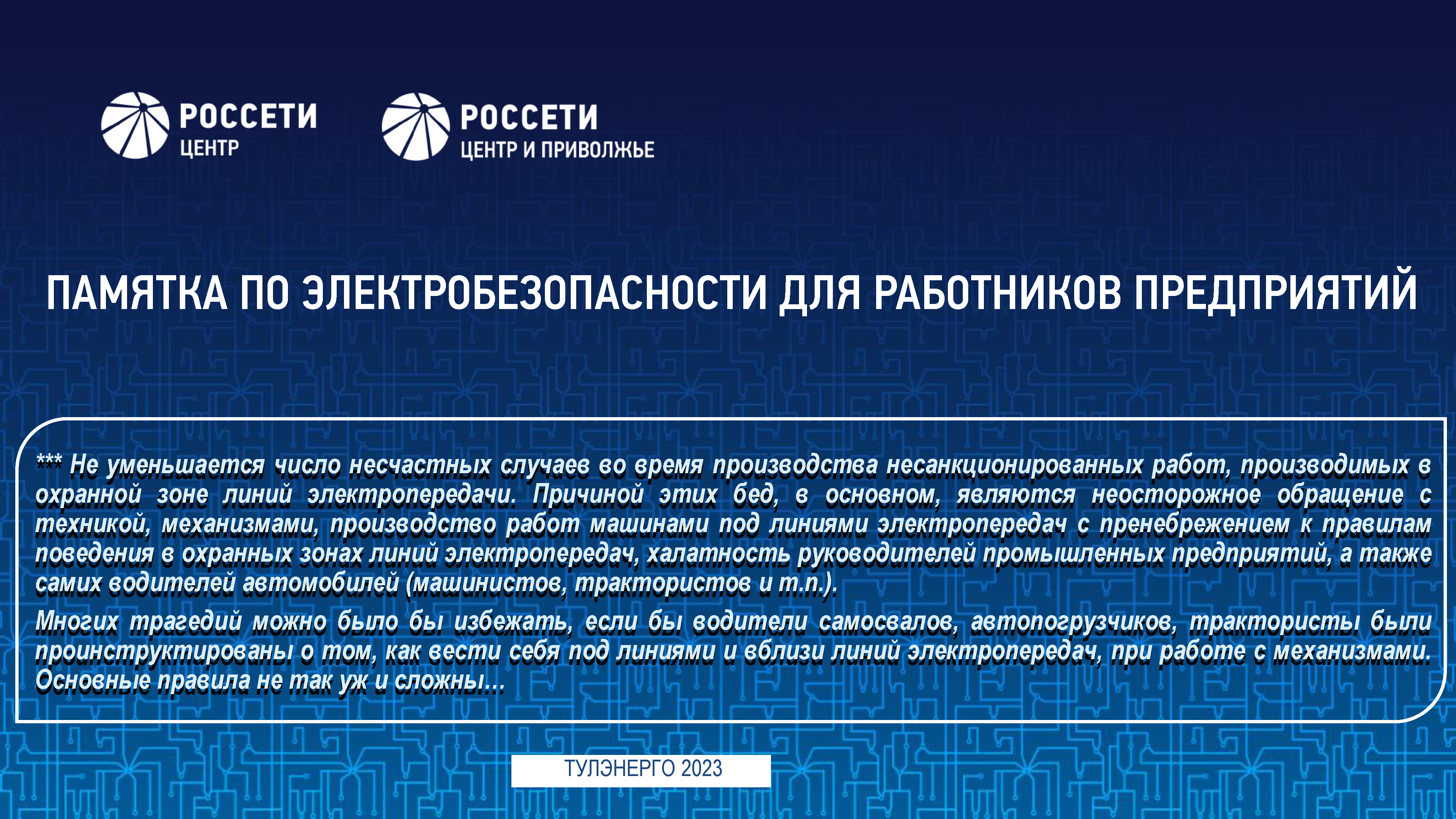 ПАО &quot;Россети Центр и Приволжье&quot; информирует жителей.