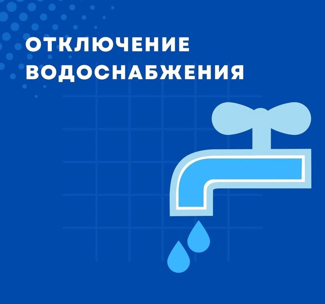 Уважаемые жители мкр. Северный и центра города Венева! Для повышения устойчивости функционирования водозабора &quot;Город&quot;, 04.12.24 с 9.00 до 17.00 будут производиться регламентные плановые работы, сопряжённые с остановкой водоснабжения..