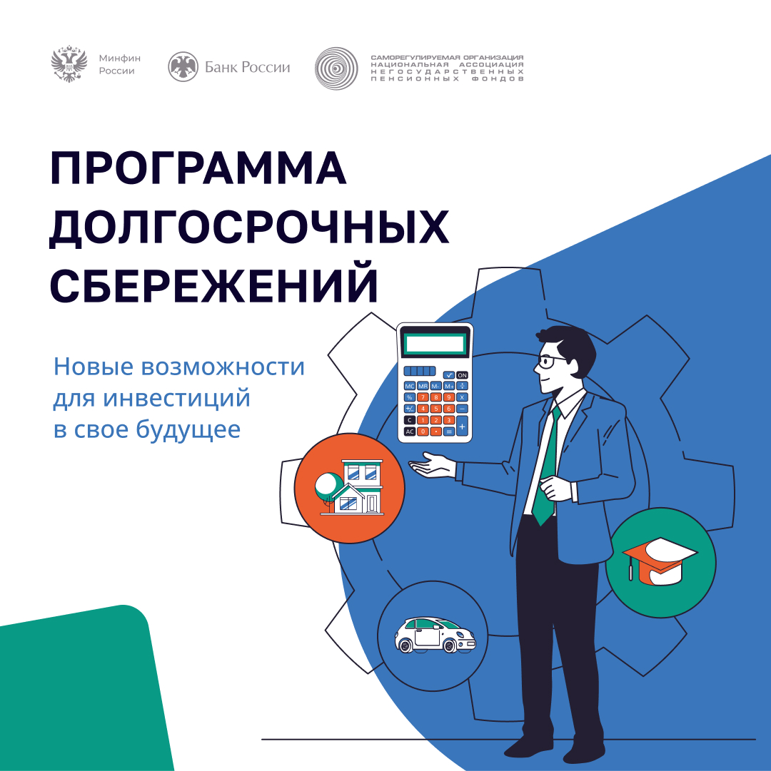 Программа долгострочный сбережений.