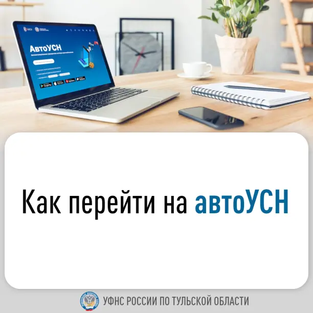УФНС России по Тульской области напоминает, что предпринимателям и организациям Тульской области доступен специальный налоговый режим «Автоматизированная упрощенная система налогообложения» (автоУСН)..