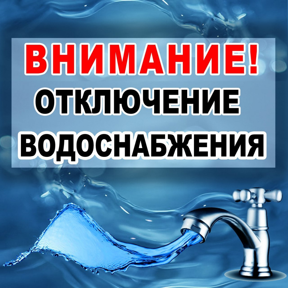 МУП ВК-Грицовский доводит до сведения, что в связи с техническими работами на рабочей скважине 14 декабря 2024 года будет приостановлено водоснабжение в период с 9.30 до 15.00..