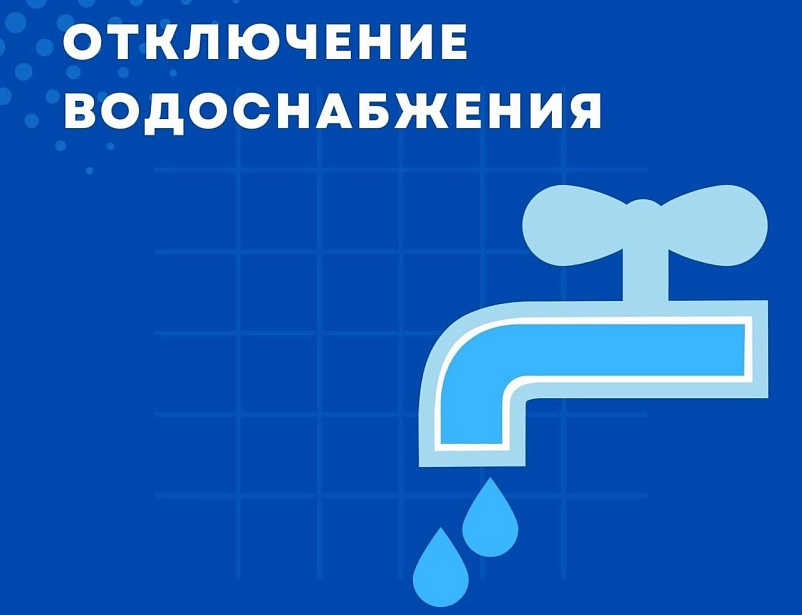 17 сентября 2024 года с 9:00 до 00:00 часов будет приостановлена подача воды в многоквартирных домах №38 а,б,в микрорайона «Южный», улицы Володарского и улицы Стрешнева города Венева, в связи с проведением работ по реконструкции магистрального водопровода.