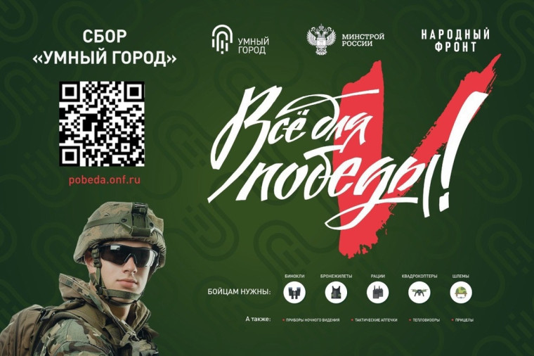 Министерство строительства и жилищно-коммунального хозяйства Российской Федерации проводит акцию Сбор «Умный город», которая направлена на поддержку военнослужащих силовых подразделений ДНР и ЛНР и их семей.. Министерство строительства и жилищно-коммунального хозяйства Российской Федерации проводит акцию Сбор «Умный город», которая направлена на поддержку военнослужащих силовых подразделений ДНР и ЛНР и их семей..