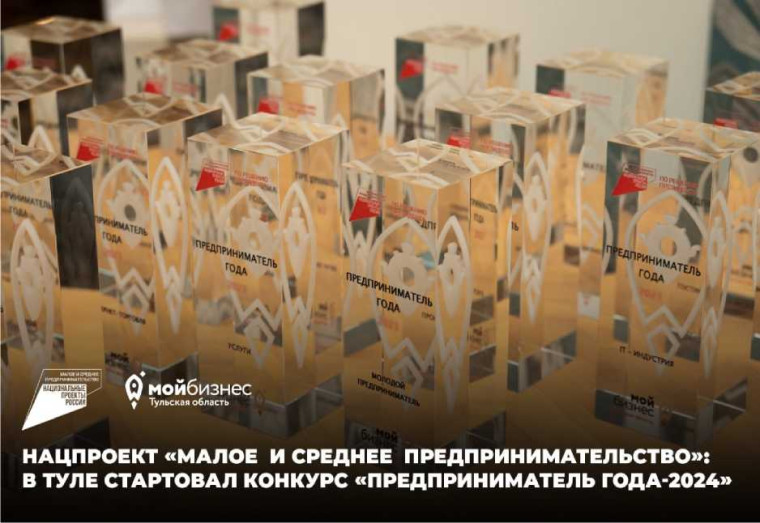 Министерство экономического развития Тульской области информирует о проведении открытого регионального конкурса среди субъектов малого и среднего предпринимательства Тульской области «Предприниматель года - 2024».. Министерство экономического развития Тульской области информирует о проведении открытого регионального конкурса среди субъектов малого и среднего предпринимательства Тульской области «Предприниматель года - 2024»..