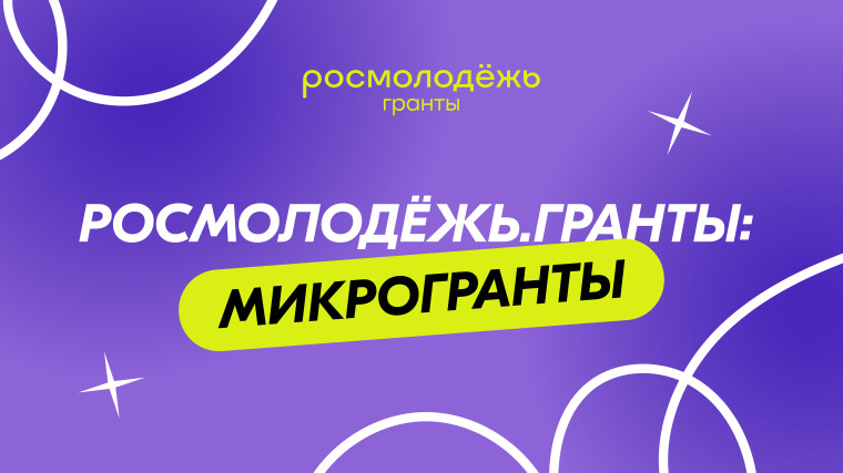Всероссийский конкурс молодежных проектов «Росмолодёжь.Гранты: Микрогранты». Всероссийский конкурс молодежных проектов «Росмолодёжь.Гранты: Микрогранты».