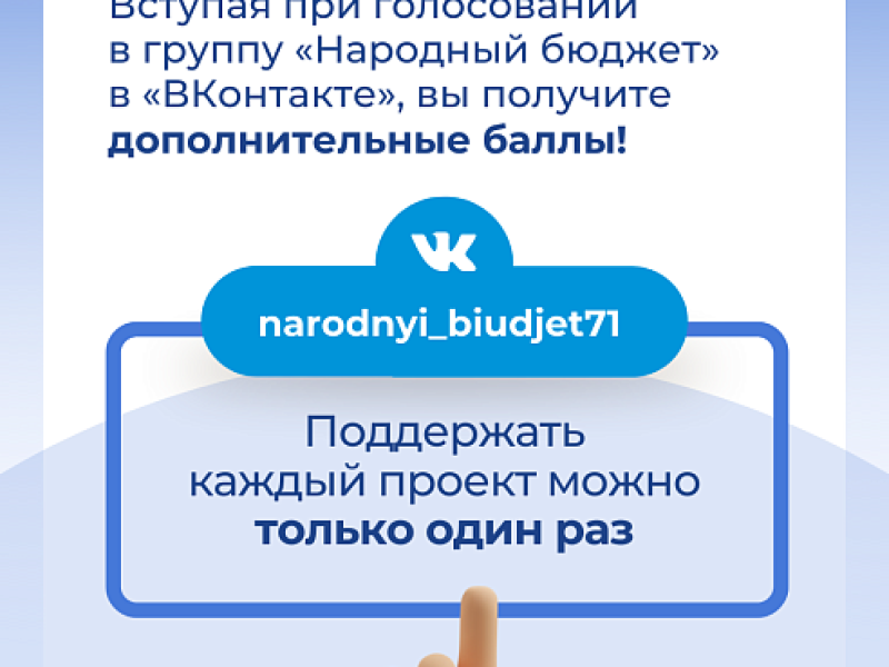 10 августа стартует голосование за инициативные проекты, допущенные к участию в конкурсном отборе проекта «Народный бюджет»..